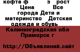 кофта ф.Mayoral з.3 рост.98 › Цена ­ 800 - Все города Дети и материнство » Детская одежда и обувь   . Калининградская обл.,Приморск г.